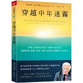 穿越中年迷霧：榮格心理學家的指引，開啟內在對話，理解焦慮、創傷、夢境、陰影，解答生命難題，活出自己