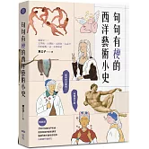 句句有梗的西洋藝術小史【暢銷版】：藝術史很難嗎？有梗就不難，腦補3萬年藝術史框架，迅速提升看展力