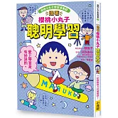 跟著櫻桃小丸子聰明學習(櫻桃小丸子學習漫畫5)