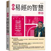 圖解易經的智慧傳部【隨書附贈《易傳》中繫辭的智慧及《易傳》中卦序的智慧拉頁海報】