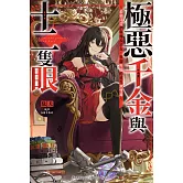 極惡千金與十二隻眼～最強侍從們與傳說惡女，華麗再臨的重生無雙錄～