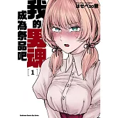 我的男魂　成為祭品吧 (1)