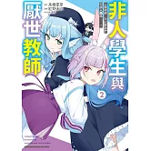 非人學生與厭世教師 人間老師，可以教我們何謂人類嗎……？ (2)