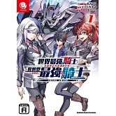 世界最強的騎士，為拯救必死命運的女角，在異世界也要當上最強的騎士～以雙手捧花，以雙手持劍～ (1)