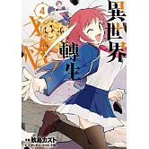 異世界轉生…才怪！ (4)
