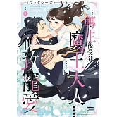 轉生後受到魔王大人的極致寵愛 (4)