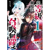 從等級１開始的召喚無雙 (1)