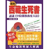 圖解西藏生死書—認識《中陰聞教救度大法》
