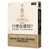 什麼是灌頂？──灌頂意義．大手印修持問答