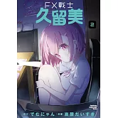 FX戰士久留美 (2)