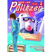機動戰士鋼彈 Pulitzer ─極光彼方的阿姆羅．雷─ (2)