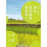 細說臺灣農業領航者III