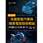 達人必學 - 先進智駕汽車與機車電控技術概論 - 附贈MOSME行動學習一點通：評量．詳解