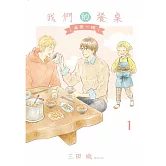 我們的餐桌 再來一碗 1