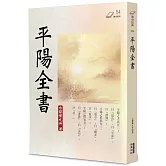 平陽全書