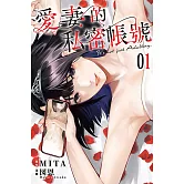 愛妻的私密帳號 1