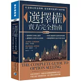 選擇權賣方完全指南(原文第三版)：打造穩定收益策略，從基礎到進階全面掌握