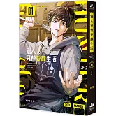 獵人只想安靜生活01