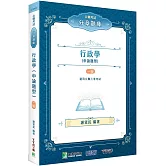 公職考試分章題庫【行政學(申論題型)】[適用高考、地方特考、身障特考、原住民族考試]