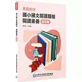 素養檢定：國小國文閱讀題組 閱讀素養 高年級[本書適用國小五、六年級](2版)