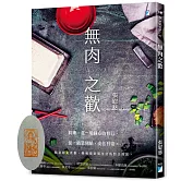 無肉之歡（獨家限量藏書藥師佛印）