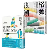 性別與社會學入門讀本套書：妳想活出怎樣的人生＋格差浪潮