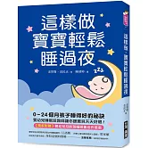 這樣做，寶寶輕鬆睡過夜：0~24個月孩子睡得好的祕訣，嬰幼兒睡眠諮詢師讓你跟寶貝天天好眠！【獨家附贈：嬰幼兒月齡別睡眠養成作息表】