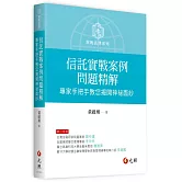 信託實戰案例問題精解：專家手把手教您揭開神祕面紗