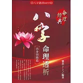 八字命理透析出身情緣篇