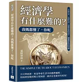 經濟學有什麼難的？我媽都懂了，你呢：不談公式，只談生活！用最日常的語言，讀懂最有用的知識