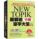 新韓檢單字大全-中級 ：明確標示詞性、發音、翻譯、例句、常搭配的文法與豐富的補充單字，帶你高分通過TOPIK考試（附QR碼線上音檔）