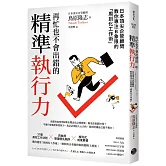 再忙也不會出錯的精準執行力：日本頂尖企管顧問教你專注B象限的「周到化工作術」