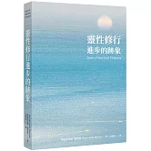 靈性修行進步的跡象