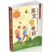 英文會考好（三版）