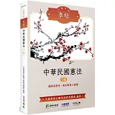 公職考試享唸【中華民國憲法】[適用高普考、地方特考三四等]（3版）