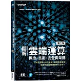 圖解雲端運算｜概念、技術、安全與架構(第二版)