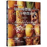 甜鹹都滿足！包餡瑪德蓮&百變費南雪：2款基本麵糰變出52道美味法式點心