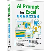 AI Prompt for Excel：打造智慧流工作術