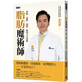 脂肪魔術師：增脂、減脂、補脂，雕刻完美曲線