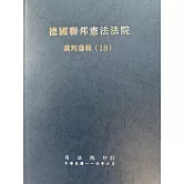 德國聯邦憲法法院裁判選輯 (18)