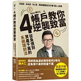 4帳戶教你逆襲致富：從負債到千萬資產的系統理財術