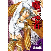 噬謊者 典藏版(04)