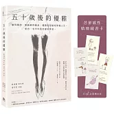 五十歲後的優雅：縮得越深，便能跳得越高，優雅而堅韌地穿越人生。來自一名中年的芭蕾初學者。（特別收錄芭蕾感性藏書卡）