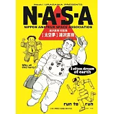 N・A・S・A太空夢 浦沢直樹短篇集 全