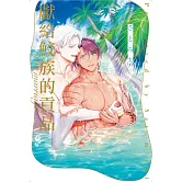 獻給鮫族的貢品 after marriage 全