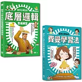 給中小學生的最強邏輯學習法套書：給中小學生的費曼學習法【漫畫版】+給中小學生的底層邏輯思考練習【圖文版】（兩冊合售）