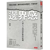 邊界感：人與人之間最舒服的距離！