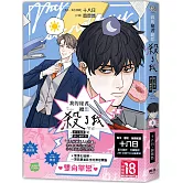 我的秘書總想殺了我：陰沉秘書X讀心總經理（全）