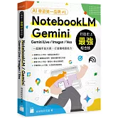 打造史上最強 AI 組合技！NotebookLM / Gemini / Gemini Live / Imagen / Veo 一起攜手放大絕，打造職場超能力