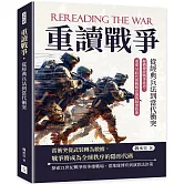 重讀戰爭，從經典兵法到當代衝突：解構傳統戰爭迷思，重建AI時代的戰略思維與制度防衛